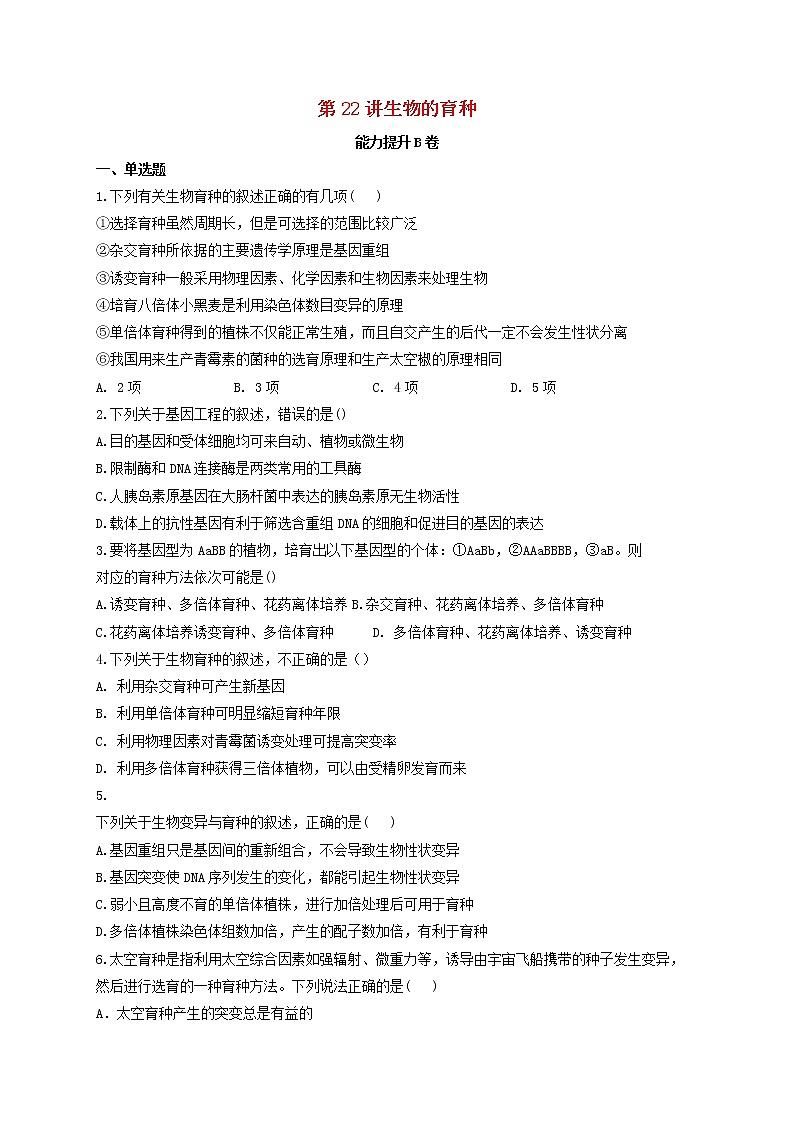 新教材高考生物一轮复习第七单元生物的变异育种和进化第22讲生物的育种能力提升B卷含解析第1页