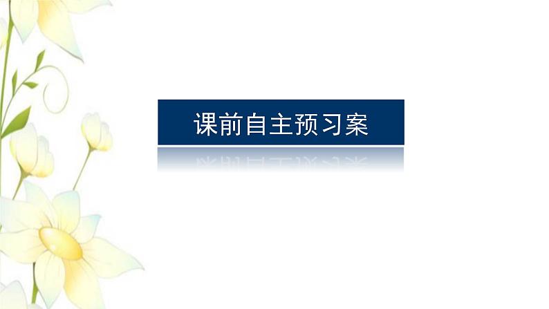 新教材高考生物一轮复习第一单元遗传的基本规律2孟德尔的豌豆杂交实验二课件必修203