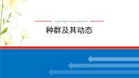 新教材高考生物一轮复习第一单元种群和群落1种群及其动态课件选择性必修2