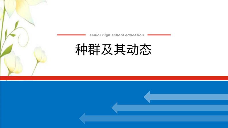 新教材高考生物一轮复习第一单元种群和群落1种群及其动态课件选择性必修2第1页