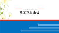 新教材高考生物一轮复习第一单元种群和群落2群落及其演替课件选择性必修2