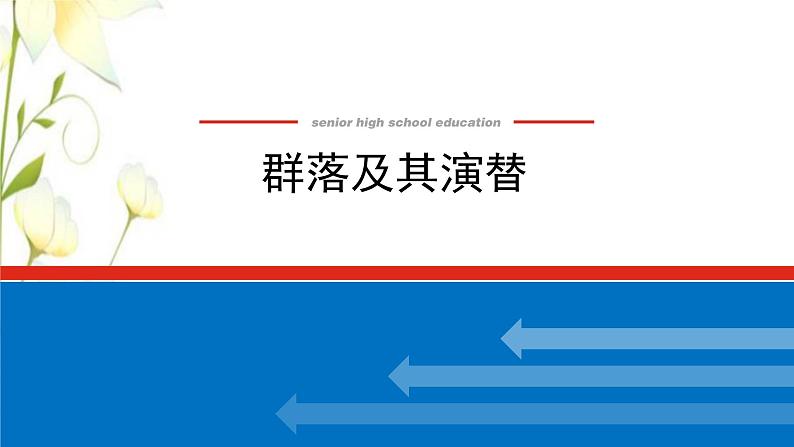 新教材高考生物一轮复习第一单元种群和群落2群落及其演替课件选择性必修201