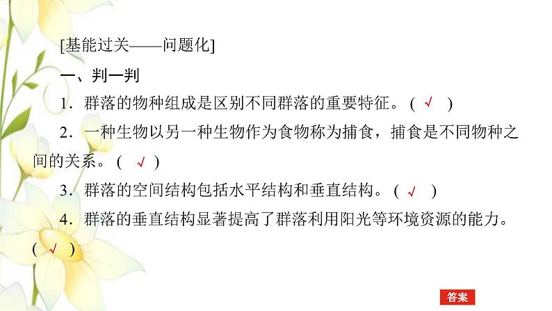 新教材高考生物一轮复习第一单元种群和群落2群落及其演替课件选择性必修208