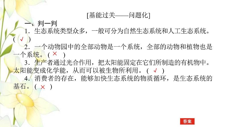 新教材高考生物一轮复习第二单元生态系统与环境保护1生态系统的结构课件选择性必修206