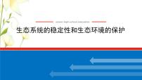 新教材高考生物一轮复习第二单元生态系统与环境保护3生态系统的稳定性和生态环境的保护课件选择性必修2