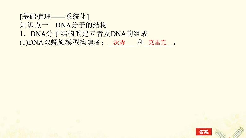 新教材高考生物一轮复习第二单元遗传的分子基础2DNA的结构复制及基因通常是有遗传效应的DNA片段课件必修204