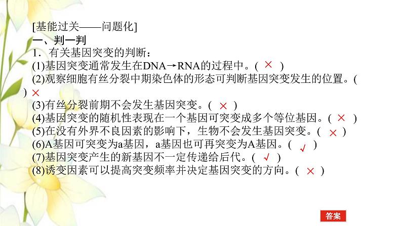 新教材高考生物一轮复习第三单元生物的变异育种与进化1基因突变与基因重组课件必修2第8页