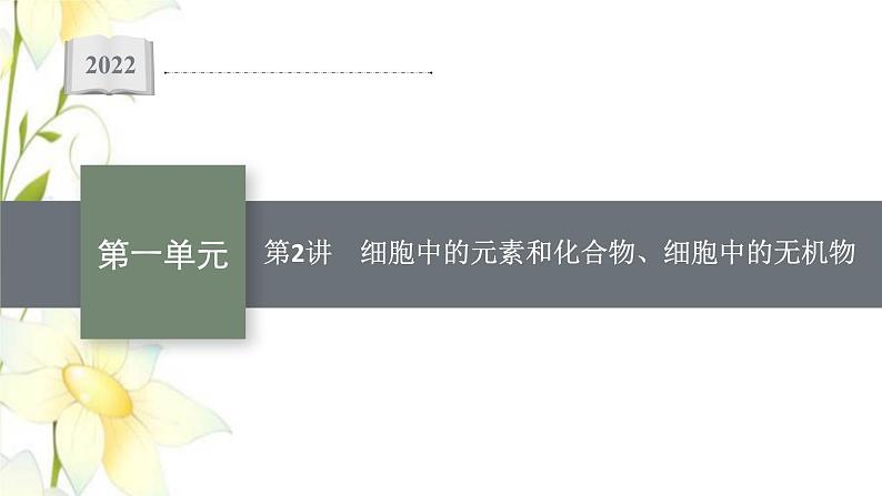 新教材高考生物一轮复习第一单元走近细胞组成细胞的分子第2讲细胞中的元素和化合物细胞中的无机物课件新人教版01