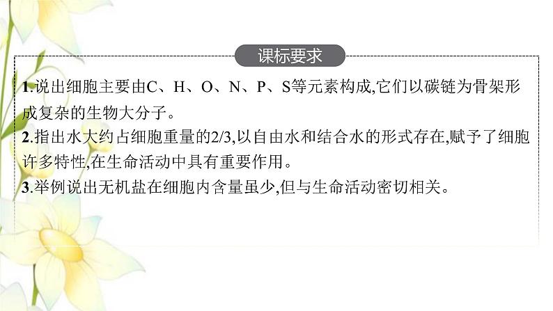 新教材高考生物一轮复习第一单元走近细胞组成细胞的分子第2讲细胞中的元素和化合物细胞中的无机物课件新人教版02