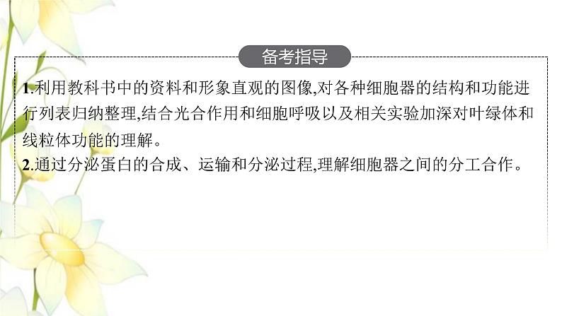 新教材高考生物一轮复习第二单元细胞的基本结构细胞的物质输入和输出第2讲细胞器之间的分工合作课件新人教版第3页