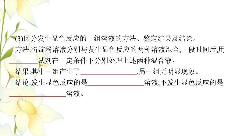 新教材高考生物一轮复习第三单元细胞的能量供应和利用能力素养提升课1酶的相关实验设计课件新人教版第3页