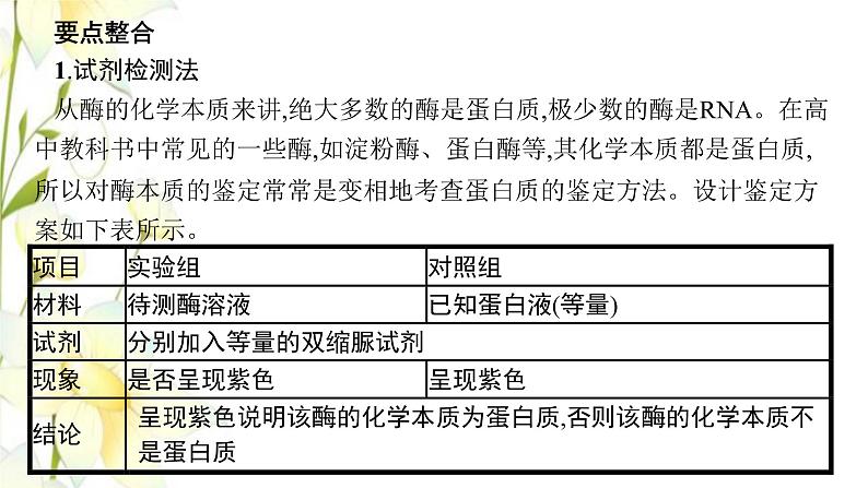 新教材高考生物一轮复习第三单元细胞的能量供应和利用能力素养提升课1酶的相关实验设计课件新人教版第5页