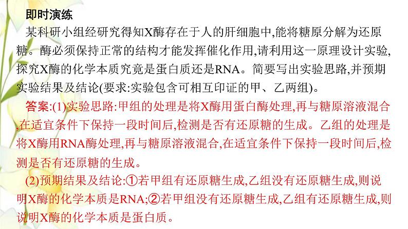 新教材高考生物一轮复习第三单元细胞的能量供应和利用能力素养提升课1酶的相关实验设计课件新人教版第7页