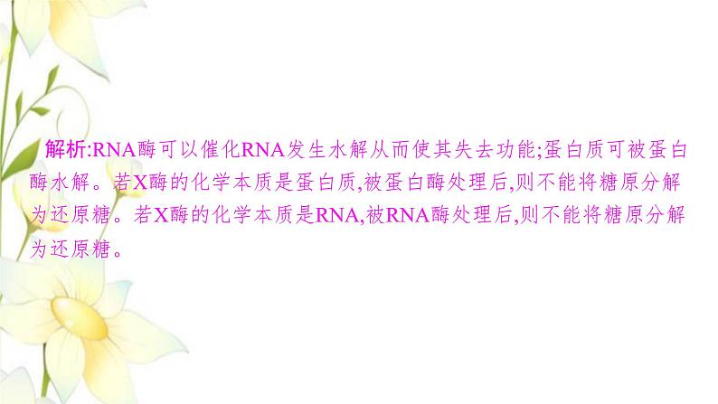 新教材高考生物一轮复习第三单元细胞的能量供应和利用能力素养提升课1酶的相关实验设计课件新人教版第8页