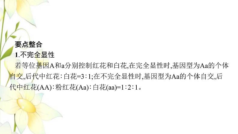 新教材高考生物一轮复习第五单元遗传因子的发现和伴性遗传能力素养提升课4遗传定律相关分离比分析课件新人教版第4页