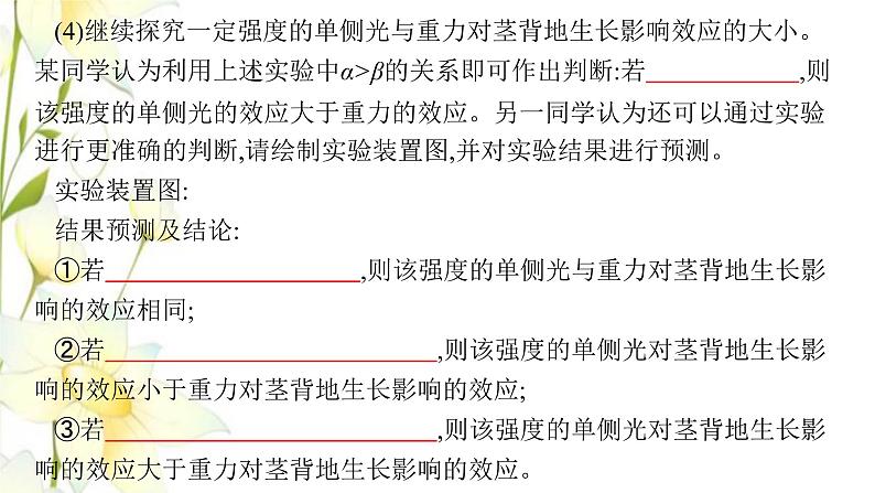 新教材高考生物一轮复习第八单元生命活动的调节能力素养提升课7与植物激素相关的实验设计课件新人教版第4页