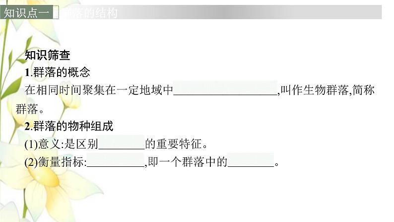 新教材高考生物一轮复习第九单元生物与环境第2讲群落及其演替课件新人教版06