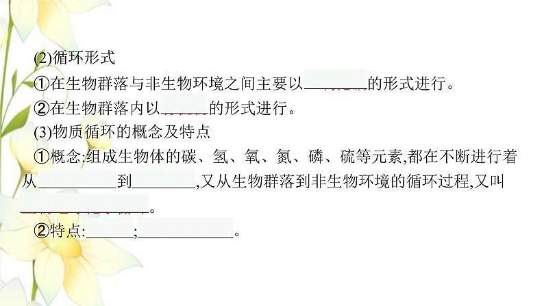 新教材高考生物一轮复习第九单元生物与环境第4讲生态系统的物质循环信息传递和稳定性课件新人教版第7页