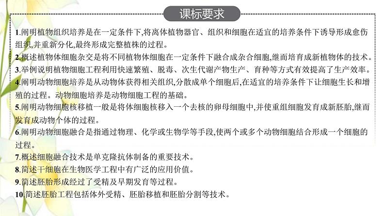 新教材高考生物一轮复习第十一单元细胞工程基因工程及生物技术的安全性与伦理问题第1讲细胞工程课件新人教版02