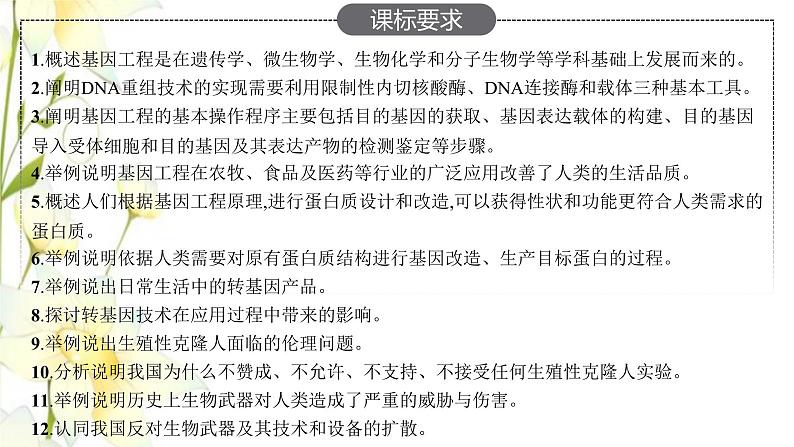 新教材高考生物一轮复习第十一单元细胞工程基因工程及生物技术的安全性与伦理问题第2讲基因工程及生物技术的安全性与伦理问题课件新人教版第2页