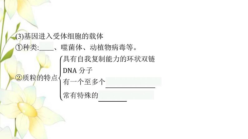 新教材高考生物一轮复习第十一单元细胞工程基因工程及生物技术的安全性与伦理问题第2讲基因工程及生物技术的安全性与伦理问题课件新人教版第8页