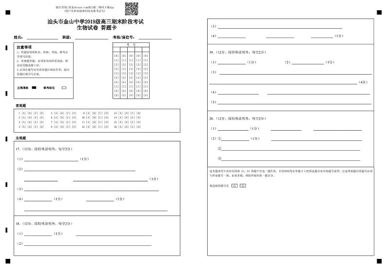 广东省汕头市金山中学2022届高三上学期期末考试生物PDF版含答案（可编辑）01