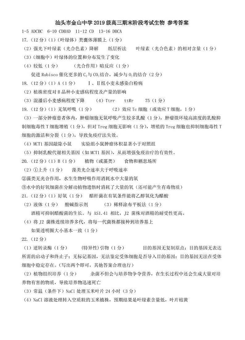 广东省汕头市金山中学2022届高三上学期期末考试生物PDF版含答案（可编辑）01
