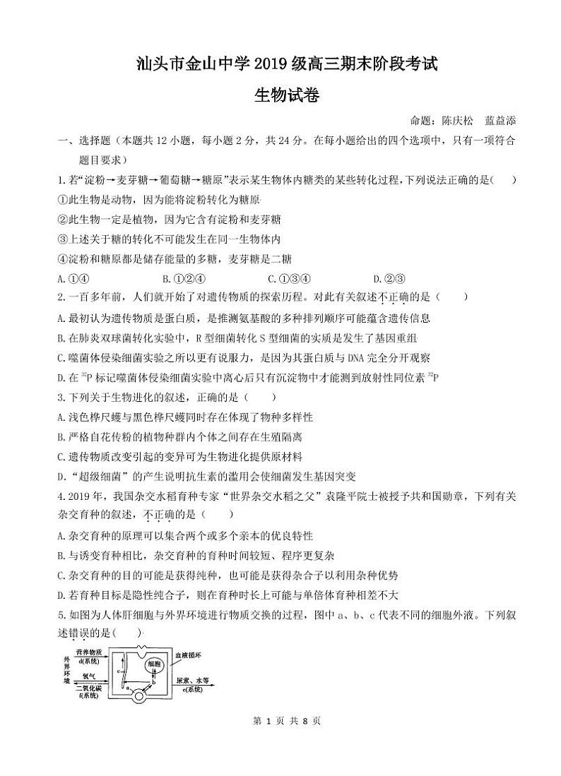 广东省汕头市金山中学2022届高三上学期期末考试生物PDF版含答案（可编辑）01