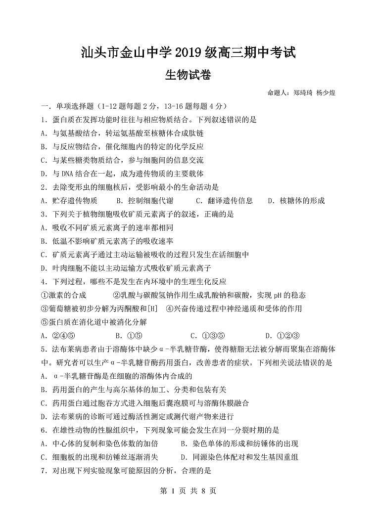 2022届广东省汕头市金山中学高三上学期期中考试 生物（PDF版含答案）练习题01