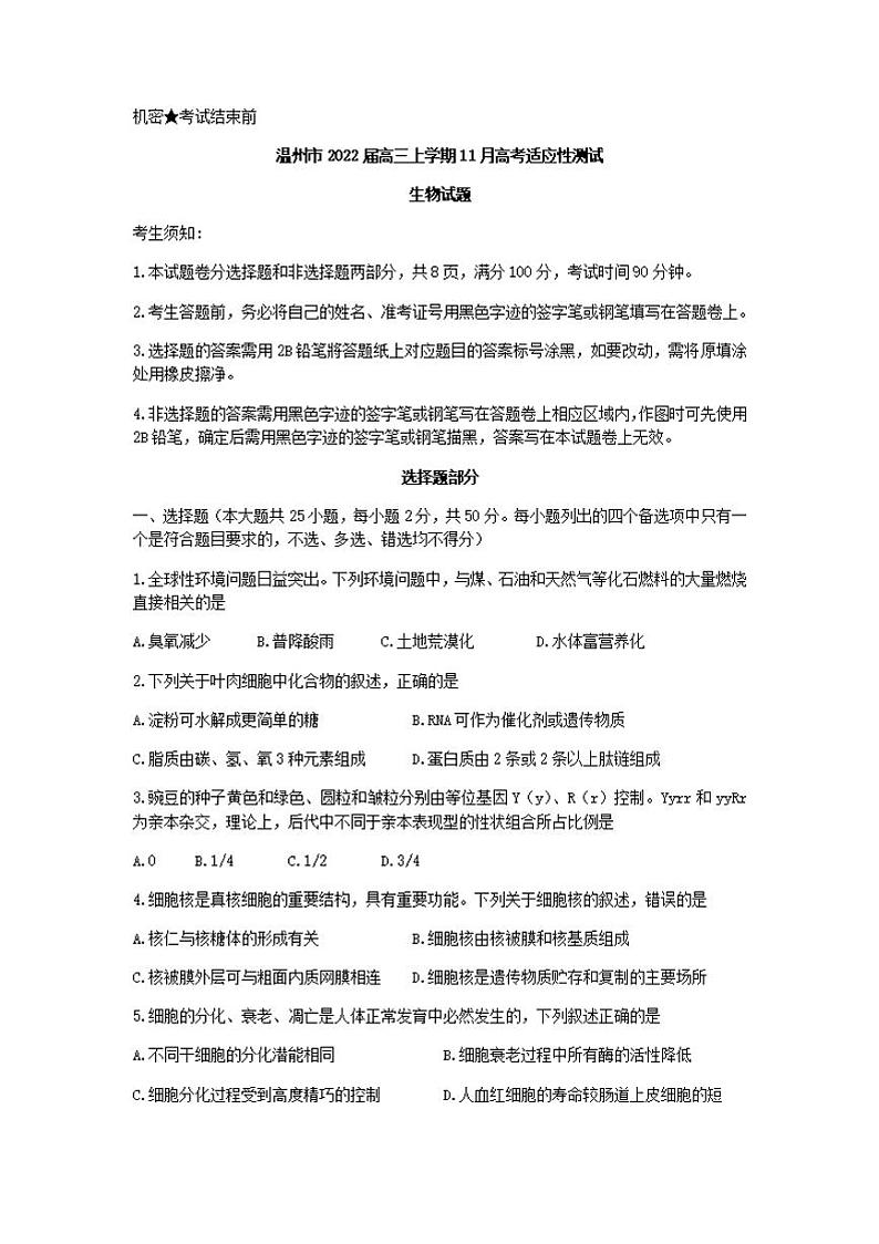 浙江省温州市2022届高三上学期11月高考适应性测试（一模）生物试题无答案01