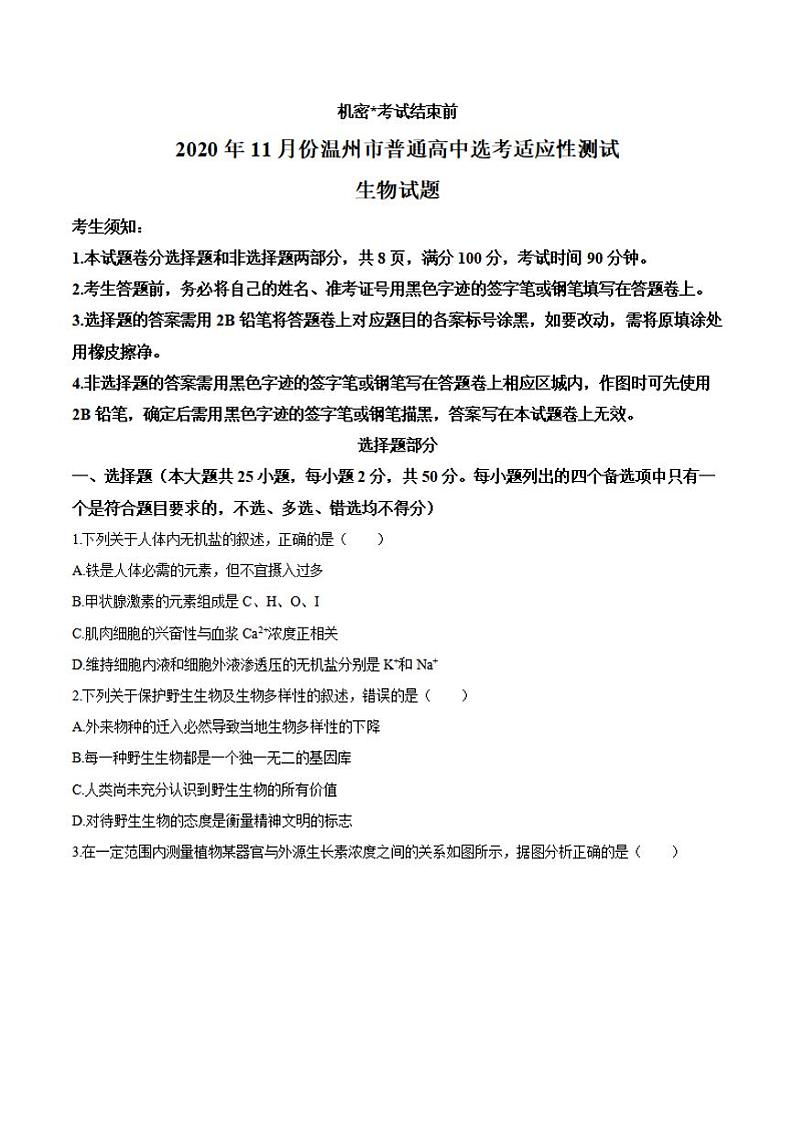 浙江省温州市2021届高三上学期11月高考适应性测试（一模）生物试题含答案01