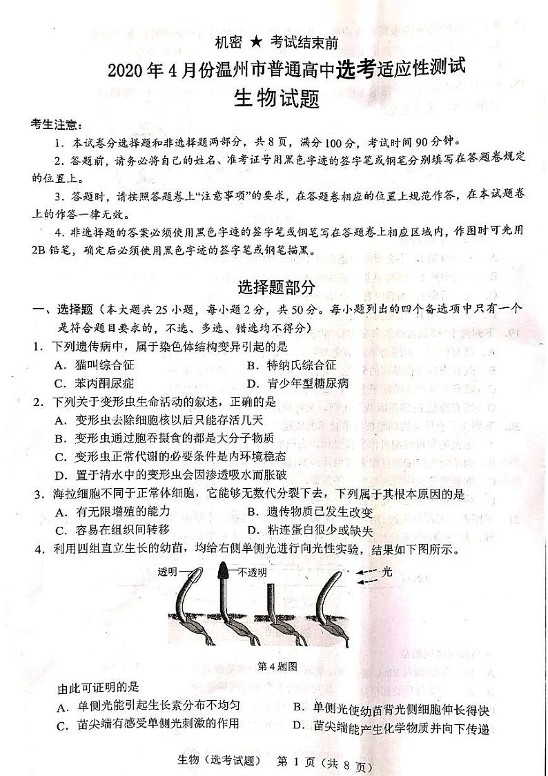 浙江省温州市2020届高三4月普通高中选考适应性测试二模生物试题含答案01