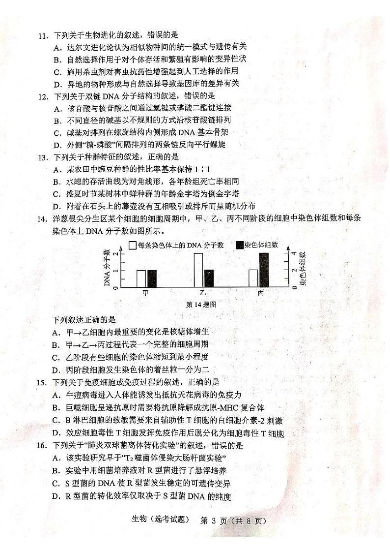 浙江省温州市2020届高三4月普通高中选考适应性测试二模生物试题含答案03