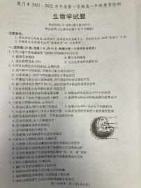 福建省厦门市2021-2022学年高一上学期期末考试生物PDF版含答案
