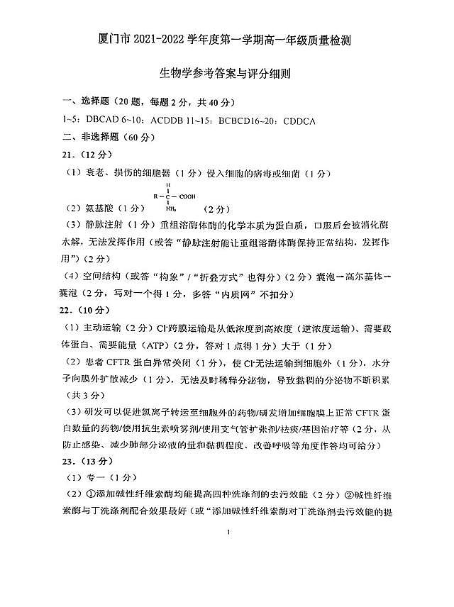 福建省厦门市2021-2022学年高一上学期期末考试生物PDF版含答案01