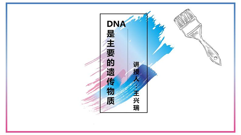 3.1DNA是主要的遗传物质 课件【新教材】2020-2021学年高一生物人教版（2019）必修二01