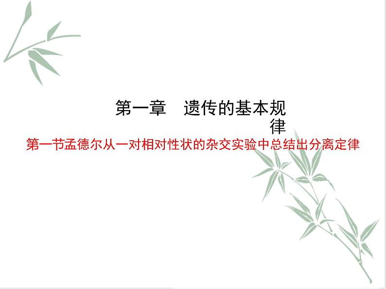 孟德尔从一对相对性状的杂交实验中总结出分离定律PPT课件免费下载01