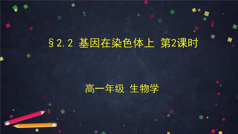 高一生物学(人教版2019)必修二 基因在染色体上（2)课件+教案+导学案+学习任务单+同步练习含答案01