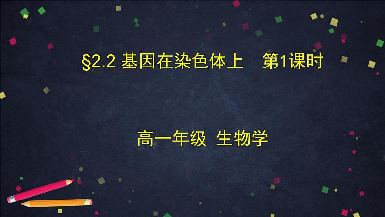 高一生物学(人教版2019)必修二 基因在染色体上（1)课件+教案+导学案+学习任务单+同步练习含答案01