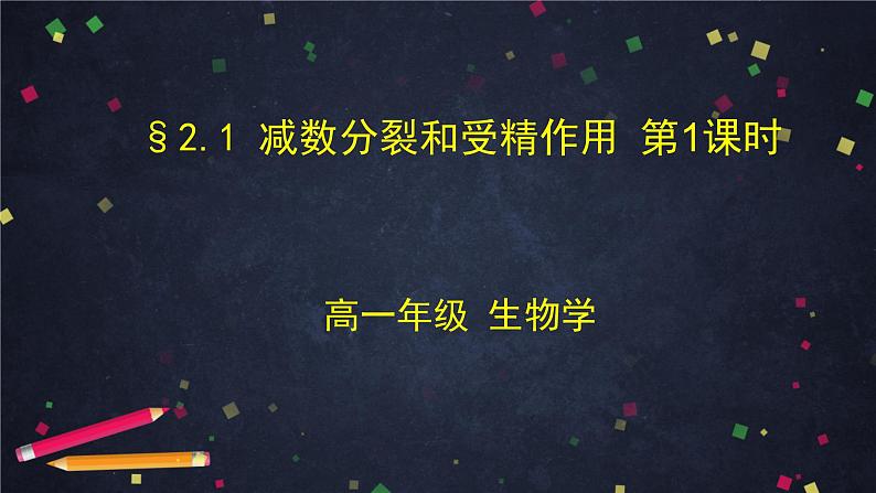 高一生物学(人教版2019)必修二 减数分裂和受精作用 减数分裂  课件+教案+导学案+学习任务单+同步练习含答案01