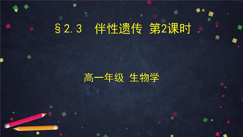 高一生物学(人教版2019)必修二 伴性遗传（2）课件+教案+导学案+学习任务单+同步练习含答案01