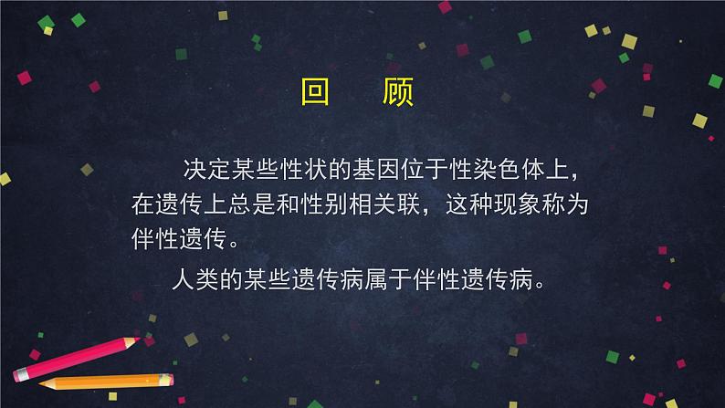 高一生物学(人教版2019)必修二 伴性遗传（2）课件+教案+导学案+学习任务单+同步练习含答案02