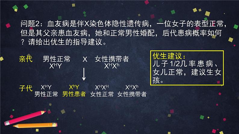 高一生物学(人教版2019)必修二 伴性遗传（2）课件+教案+导学案+学习任务单+同步练习含答案05