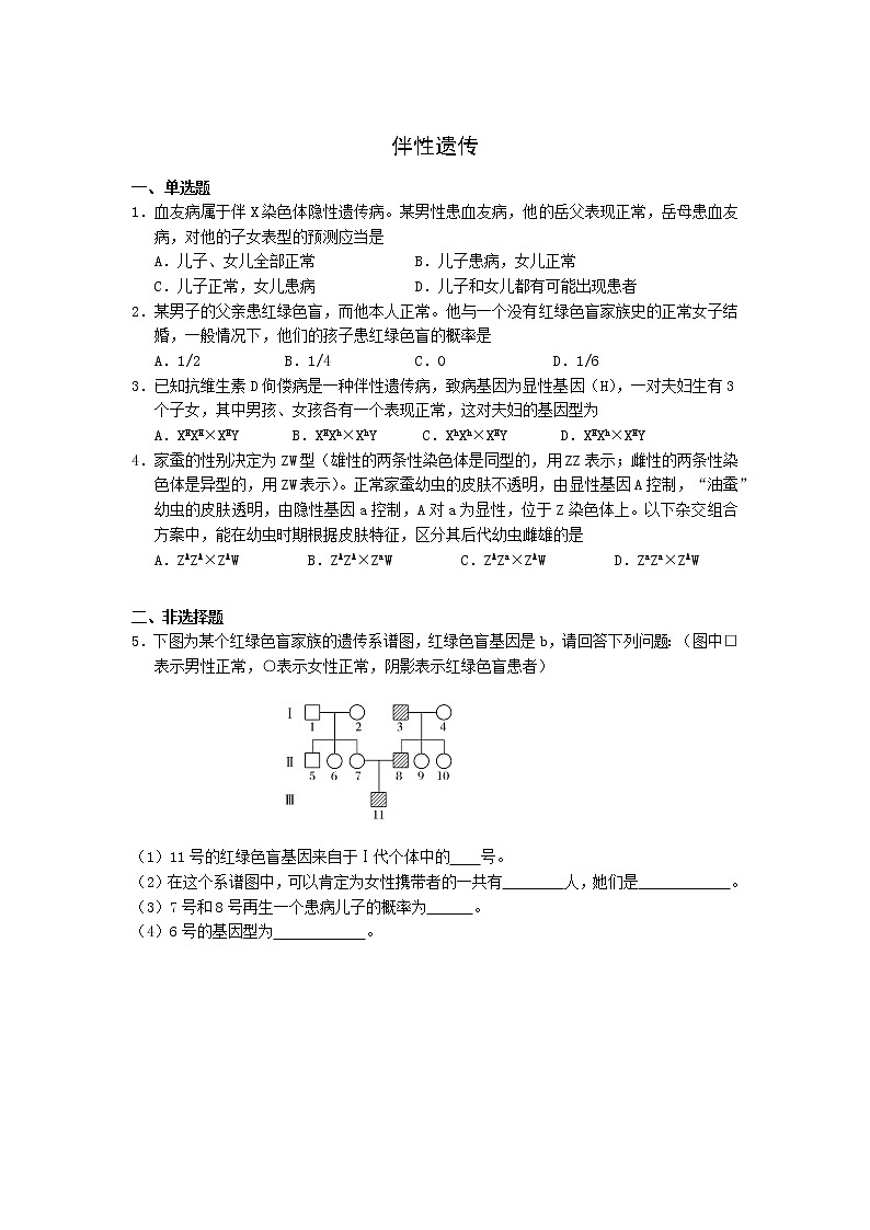高一生物学(人教版2019)必修二 伴性遗传（2）课件+教案+导学案+学习任务单+同步练习含答案01