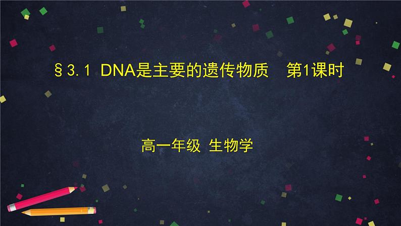 高一生物学(人教版2019)必修二 DNA是主要的遗传物质（1）课件+教案+导学案+学习任务单+同步练习含答案01