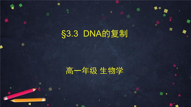 高一生物学(人教版2019)必修二 DNA的复制 课件+教案+导学案+学习任务单+同步练习含答案01