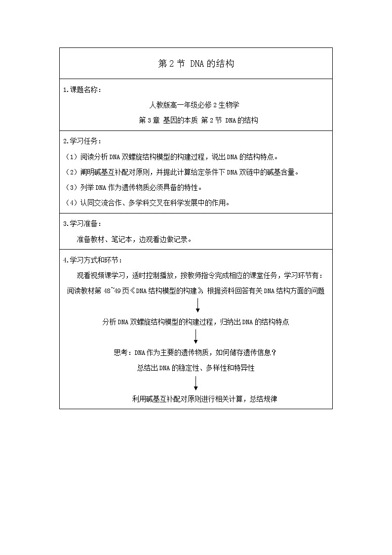高一生物学(人教版2019)必修二 DNA的结构 课件+教案+导学案+学习任务单+同步练习含答案01