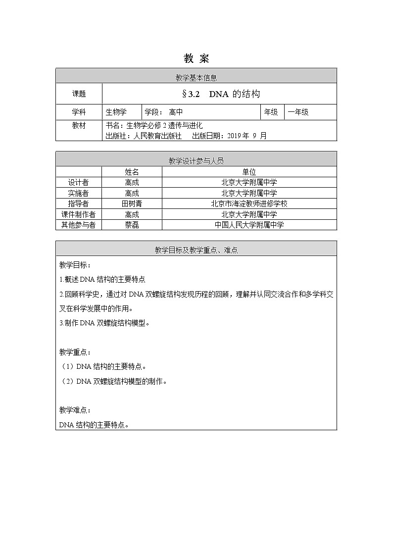 高一生物学(人教版2019)必修二 DNA的结构 课件+教案+导学案+学习任务单+同步练习含答案01