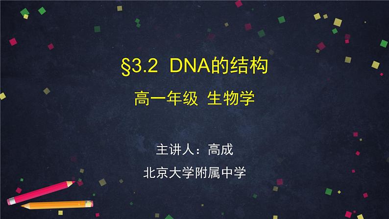 高一生物学(人教版2019)必修二 DNA的结构 课件+教案+导学案+学习任务单+同步练习含答案01