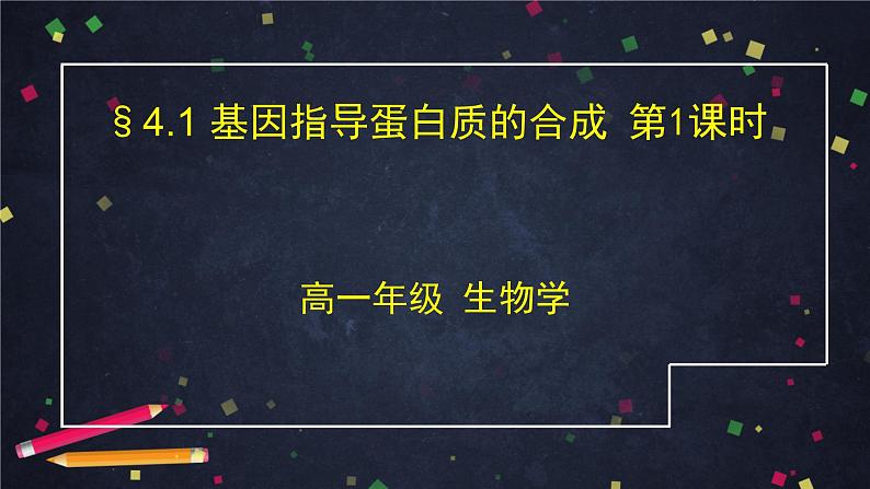 高一生物学(人教版2019)必修二 基因指导蛋白质的合成（1） 课件+教案+导学案+学习任务单+同步练习含答案01